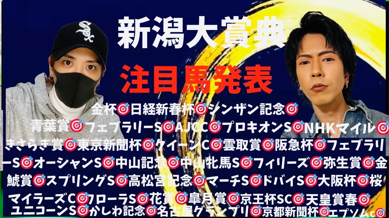 新潟大賞典！渾身の注目馬発表！