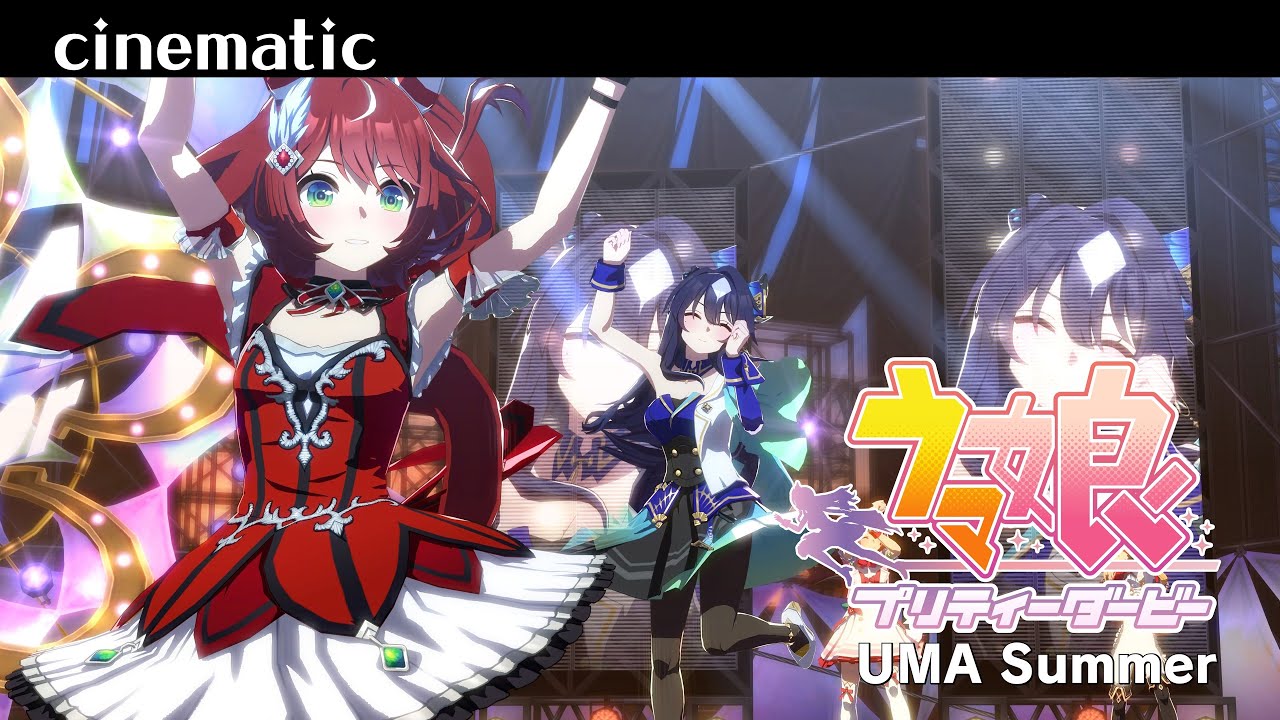 【ウマ娘】ライブ動画シネマティック『Uma Summer』 ヴィルシーナ　ジェンティルドンナ　エアメサイア　エアグルーヴ