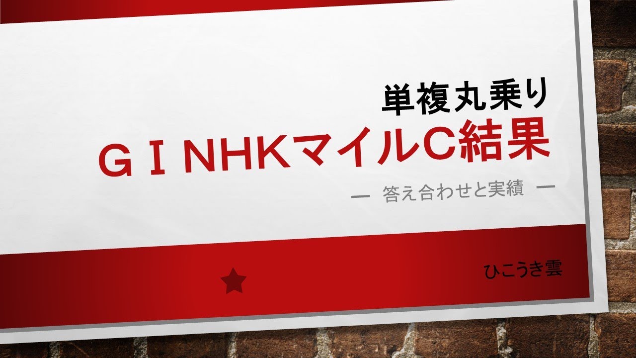 2025.05/11 NHKマイル結果発表と驚異の実績！！