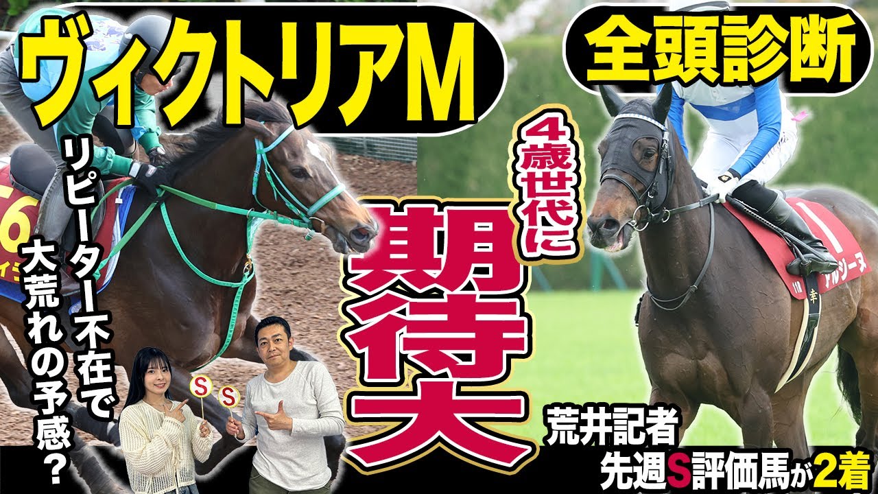 《東スポ競馬ニュース》【ヴィクトリアＭ２０２５】全頭診断！４歳世代vsベテラン古馬の一戦はリピーター不在で大混戦！荒井記者納得のＳ級馬は！？競馬記者が解説します