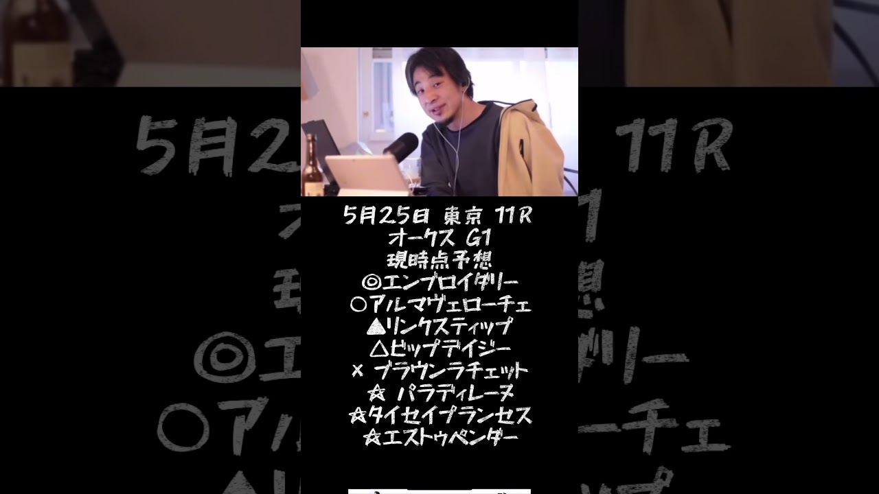 ひろゆきが語るオークスG1現時点予想#ひろゆき #競馬 #予想 #オークス #g1 @キャリア40年以上のプロ馬券
