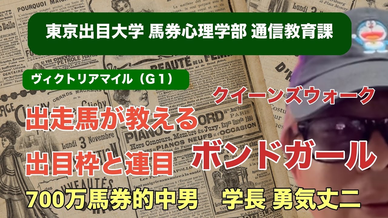 【ヴィクトリアマイル2025】ボンドガール・クイーンズウォーク出走レースの出目