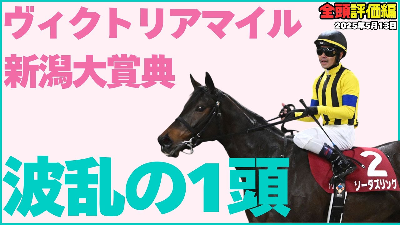 【ヴィクトリアマイル2025】チェルビアット再び!？ 東京マイルでアスコリ級評価の激走候補！【新潟大賞典/競馬予想】