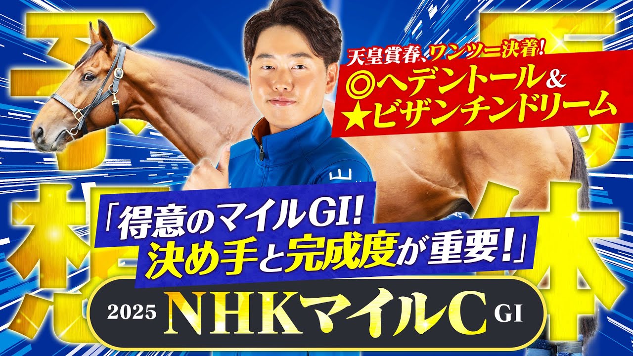 【NHKマイルカップ 2025】春天は本命◎→特注馬★でワンツー決着！得意のマイルG1で狙うのは筋肉質な瞬発力タイプ！【競馬予想】