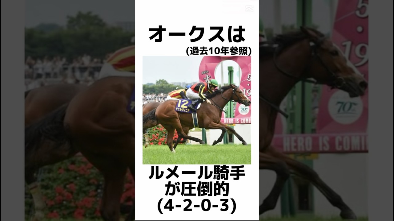【オークス2025】当たるデータ雑学🔥ここから鉄板‼️#オークス2025 #オークス #日本ダービー