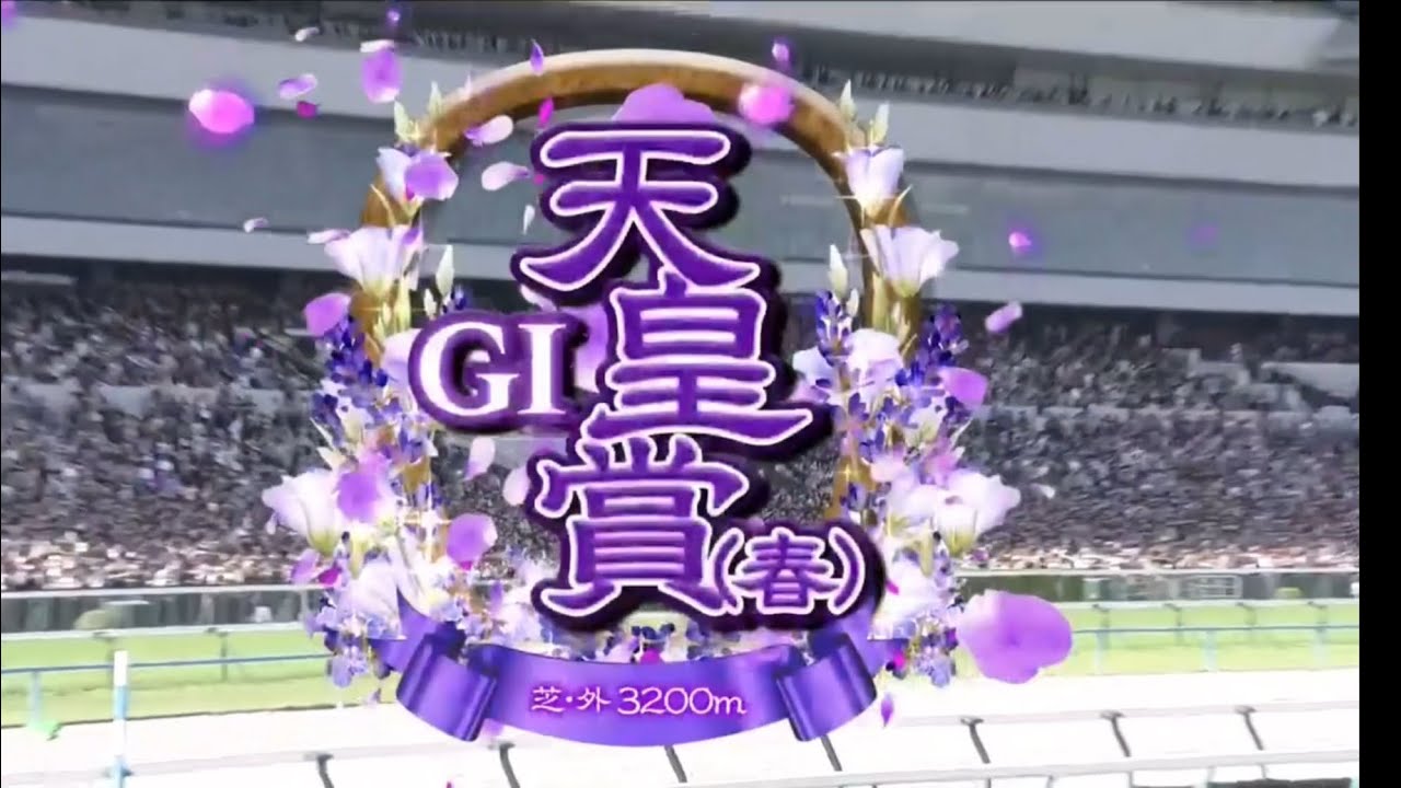 京都11R 第171回天皇賞・春（GⅠ）