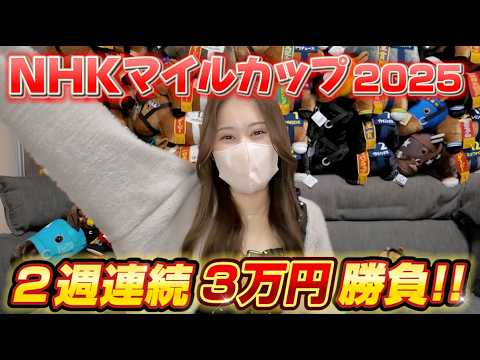 【NHKマイルカップ】またまたG1で3万円以上賭けちゃった女