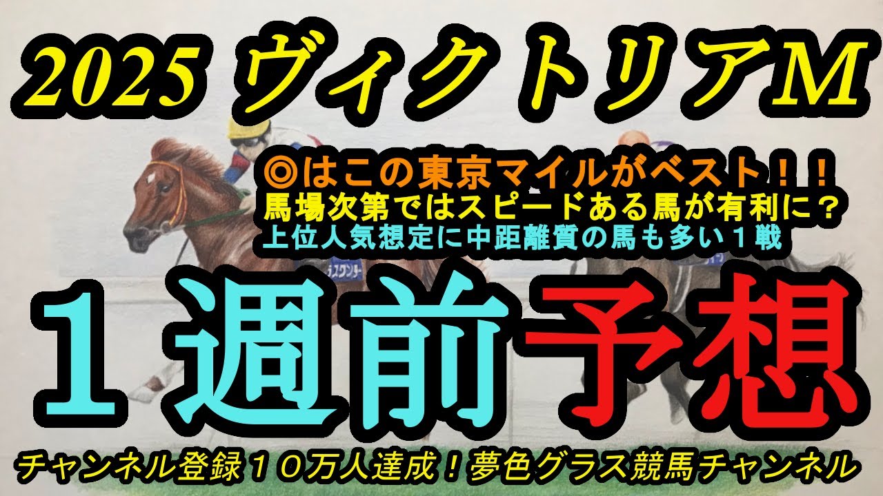 【1週前予想】2025ヴィクトリアマイル！◎は東京競馬場のマイルがベスト！？今週からBコースでスピードある馬にも注目！
