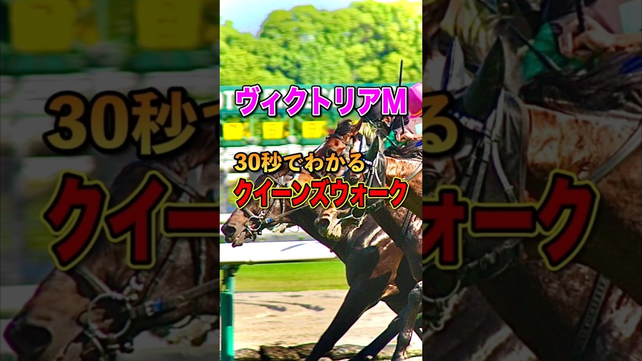 【ヴィクトリアマイル2025】30秒でわかるクイーンズウォーク