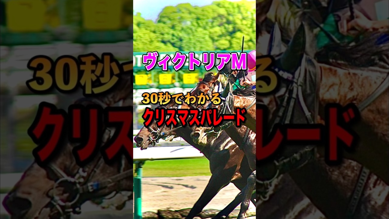 【ヴィクトリアマイル2025】30秒でわかるクリスマスパレード