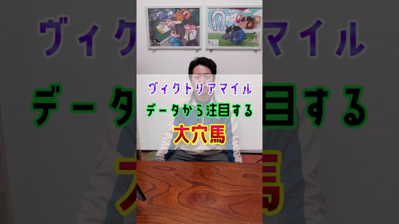 【ヴィクトリアマイル2025】今年も荒れる⁉️ #shorts #競馬 #予想