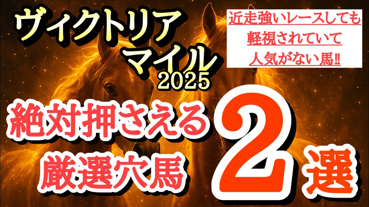 【ヴィクトリアマイル2025】厳選穴馬予想！2頭とも近走強いレースをしていながらも軽視されており狙い目だ！