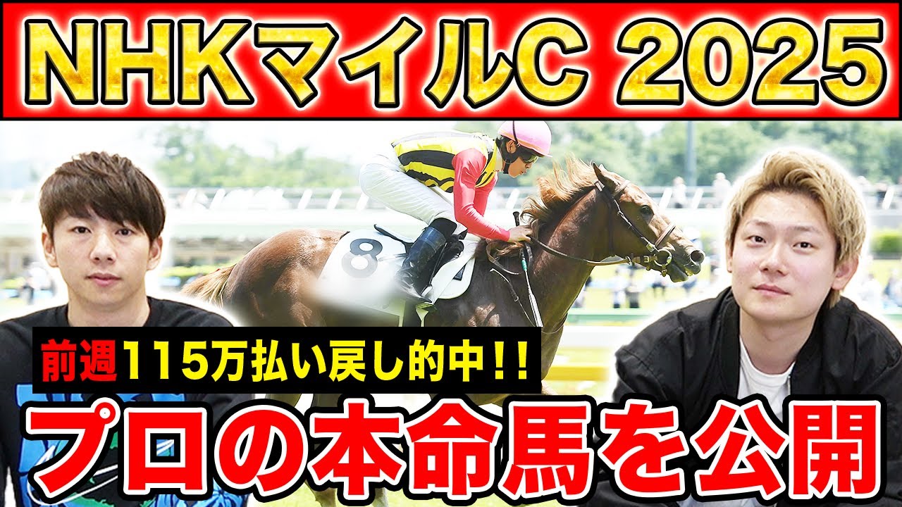 【NHKマイルC2025・予想】今年の3歳マイル戦を制するのはあの馬！？全員の本命を大公開！！