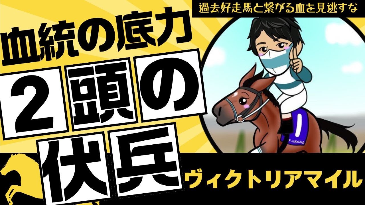 【ヴィクトリアマイル2025】目立たないけど侮れない！一族にこのレース好走馬を持つ“伏兵2頭”とは