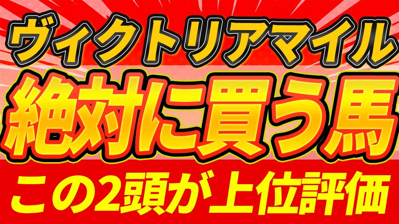 【ヴィクトリアマイル2025】"ガチでエグイ馬"『絶対に買うのはこの馬』【Part1】