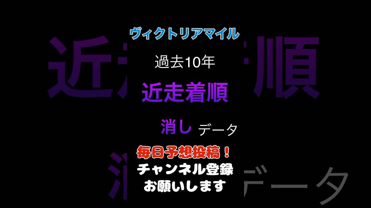 【ヴィクトリアマイル2025】近走着順の消しデータ！#ヴィクトリアマイル #競馬予想 #馬券
