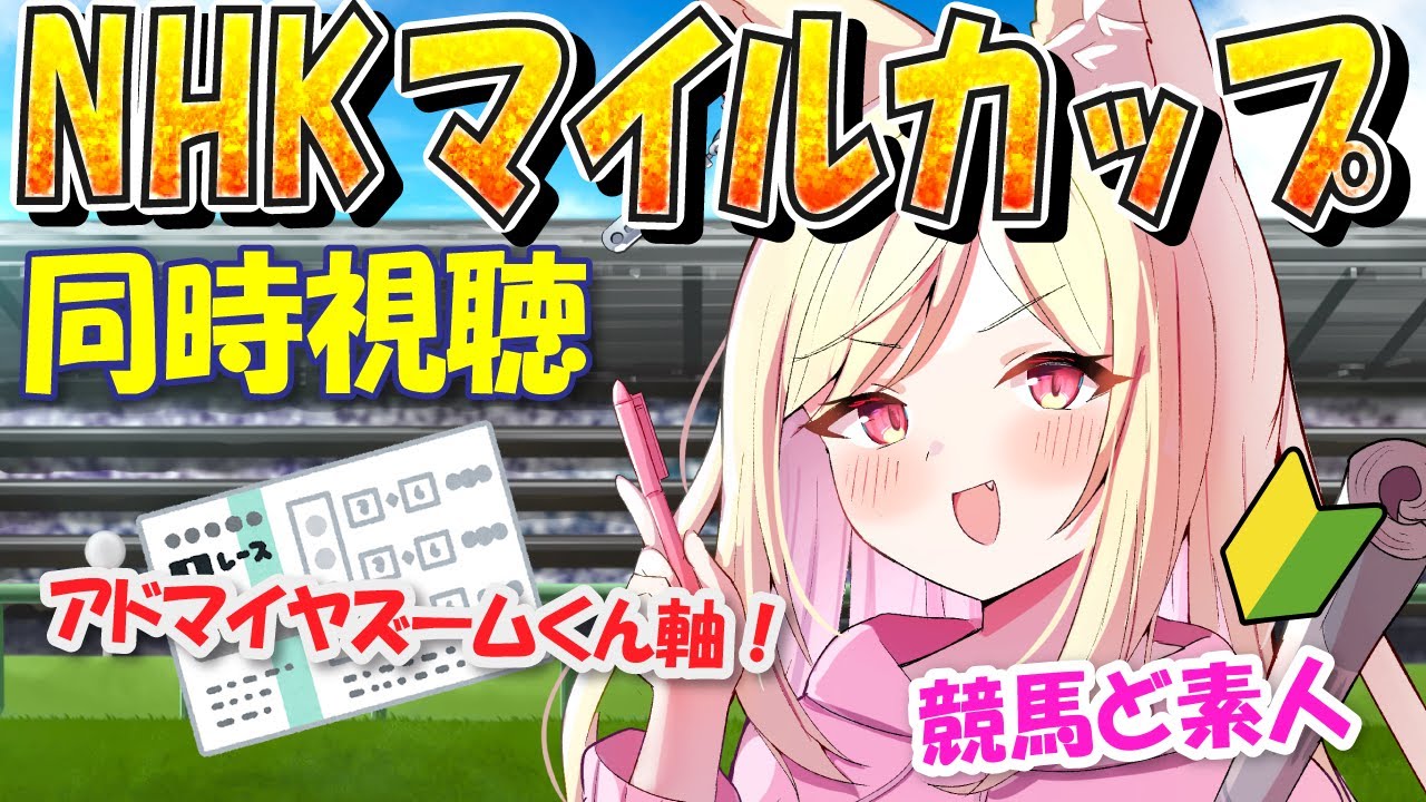 【競馬】ど素人とみる！NHKマイルカップ2025✨【 同時視聴】