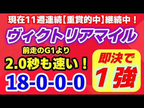ヴィクトリアマイル2025【もはや神超え！即決で１強】現在11週連続 重賞的中 達成中！