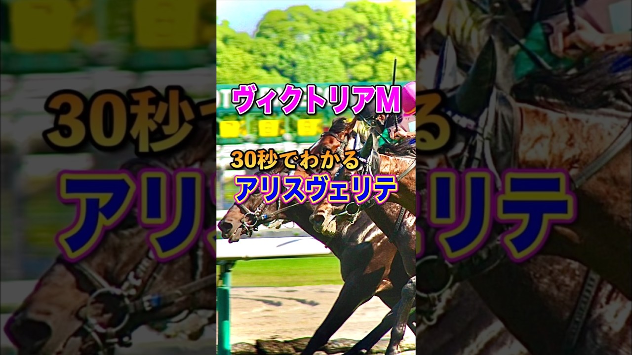 【ヴィクトリアマイル2025】30秒でわかるアリスヴェリテ