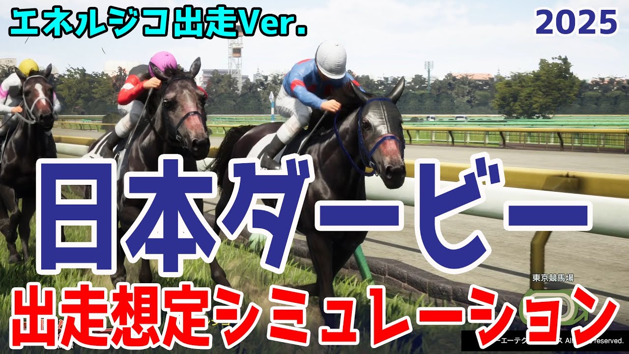 【日本ダービー2025】【エネルジコ出走Ver.】シミュレーション 青葉賞を制したエネルジコ を加えた優駿18頭でのシミュレーション！！【競馬予想】