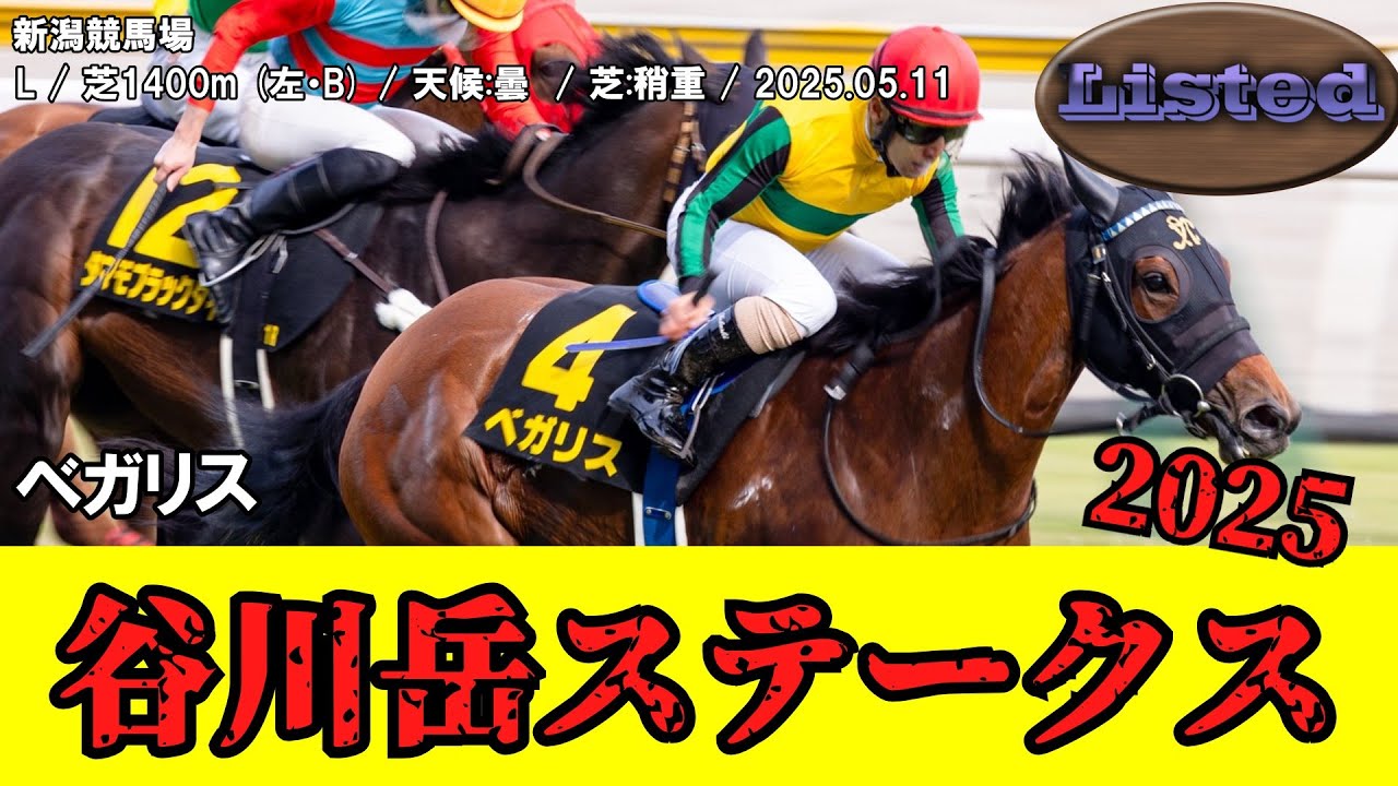 【競馬】 谷川岳ステークス 2025 / ベガリス