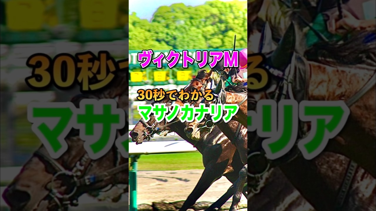 【ヴィクトリアマイル2025】30秒でわかるマサノカナリア