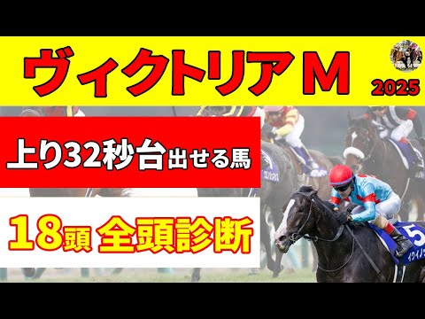 【ヴィクトリアマイル2025】＜全頭診断＞注目は上り32秒台を出せそうなS評価２頭。アスコリピチェーノ、ステレンボッシュなど４歳勢再戦の結末は!?