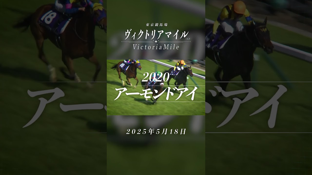 春のマイル女王決定戦「ヴィクトリアマイル」｜JRA公式