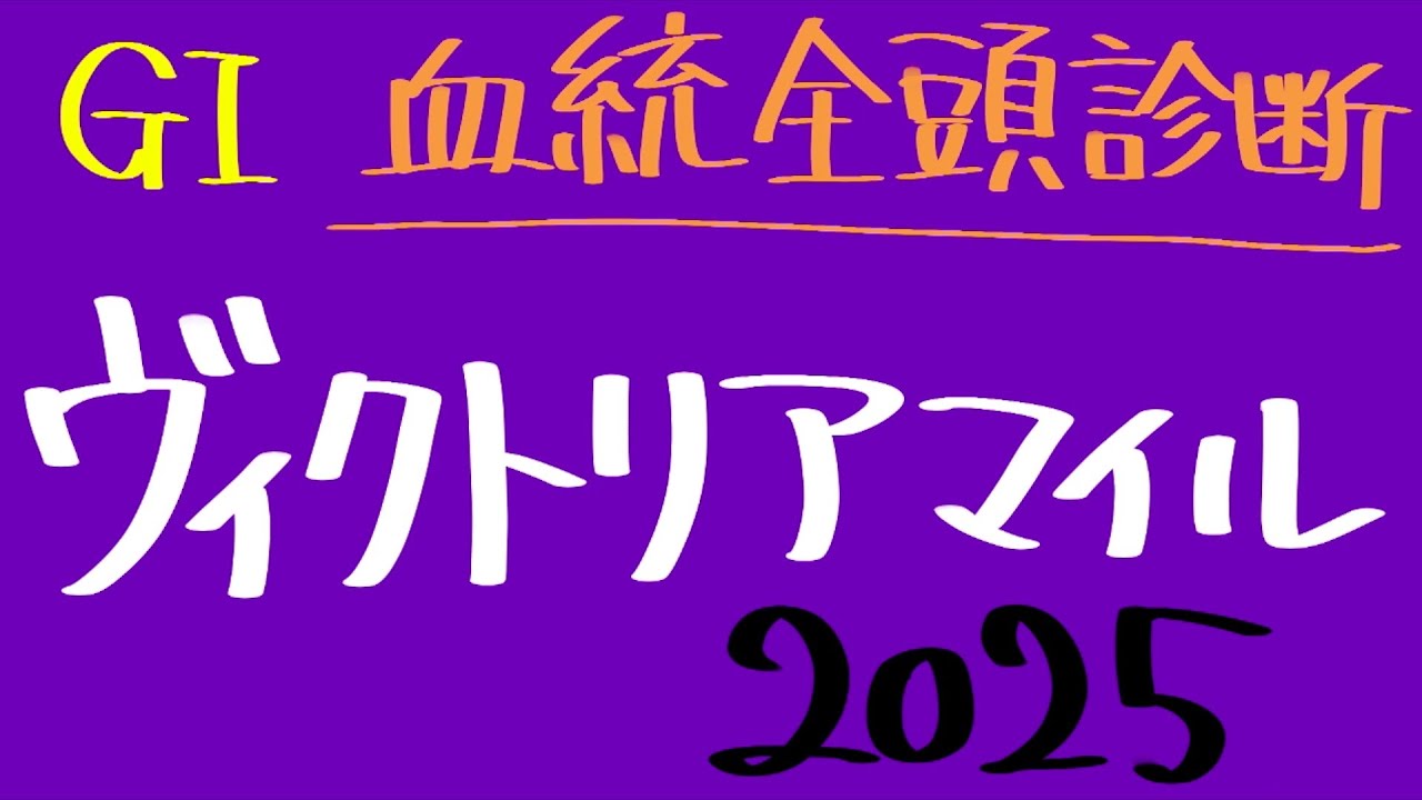 【血統全頭診断】ヴィクトリアマイル 2025 全出走馬血統診断 #血統