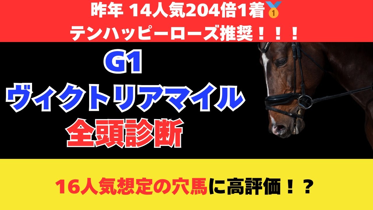 【ヴィクトリアマイル2025】全頭診断！昨年は14人気208倍🥇のテンハッピーローズを推奨！今年はこの馬に注目！！