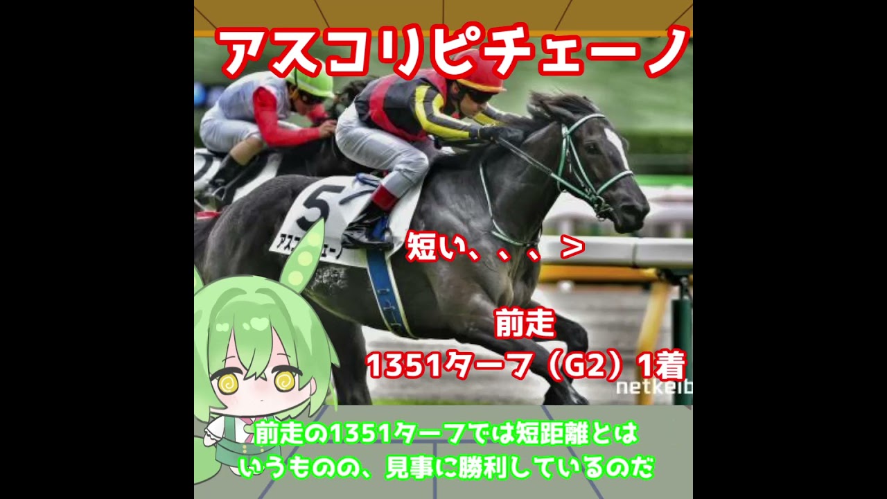 【ヴィクトリアマイル出走馬紹介】アスコリピチェーノ　古馬になっても強さは健在！海外重賞も制した末脚を炸裂させる！【ヴィクトリアマイル2025】#競馬 #shorts #ヴィクトリアマイル
