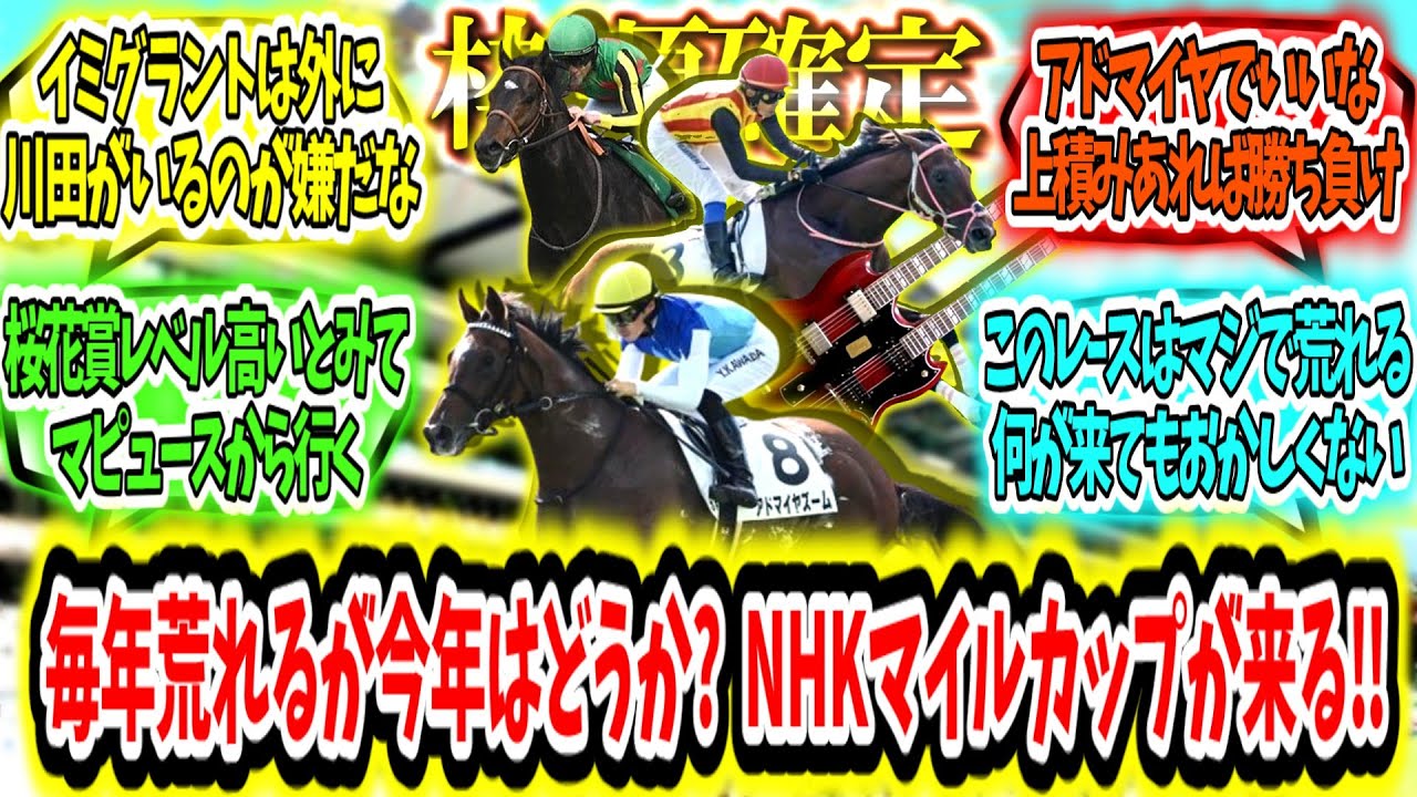 『【枠順確定】毎年荒れるが今年はどうか?NHKマイルCが来る‼』に対するみんなの反応【競馬の反応集】