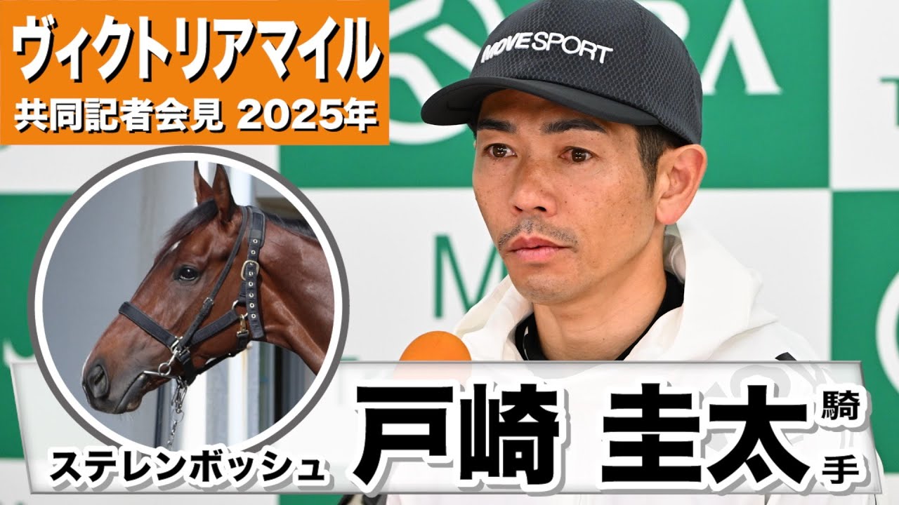 【ヴィクトリアマイル2025】ステレンボッシュ・戸崎圭太騎手「元気いっぱいの走りを見せてくれた」「今回はリベンジ」《JRA共同会見》