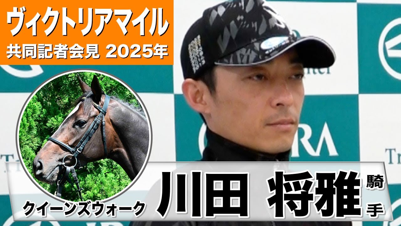 【ヴィクトリアマイル2025】クイーンズウォーク・川田将雅騎手「年齢を重ねてもう一つたくましさが出てきた」「とてもいい雰囲気・状態でここまで迎えている」《JRA共同会見》