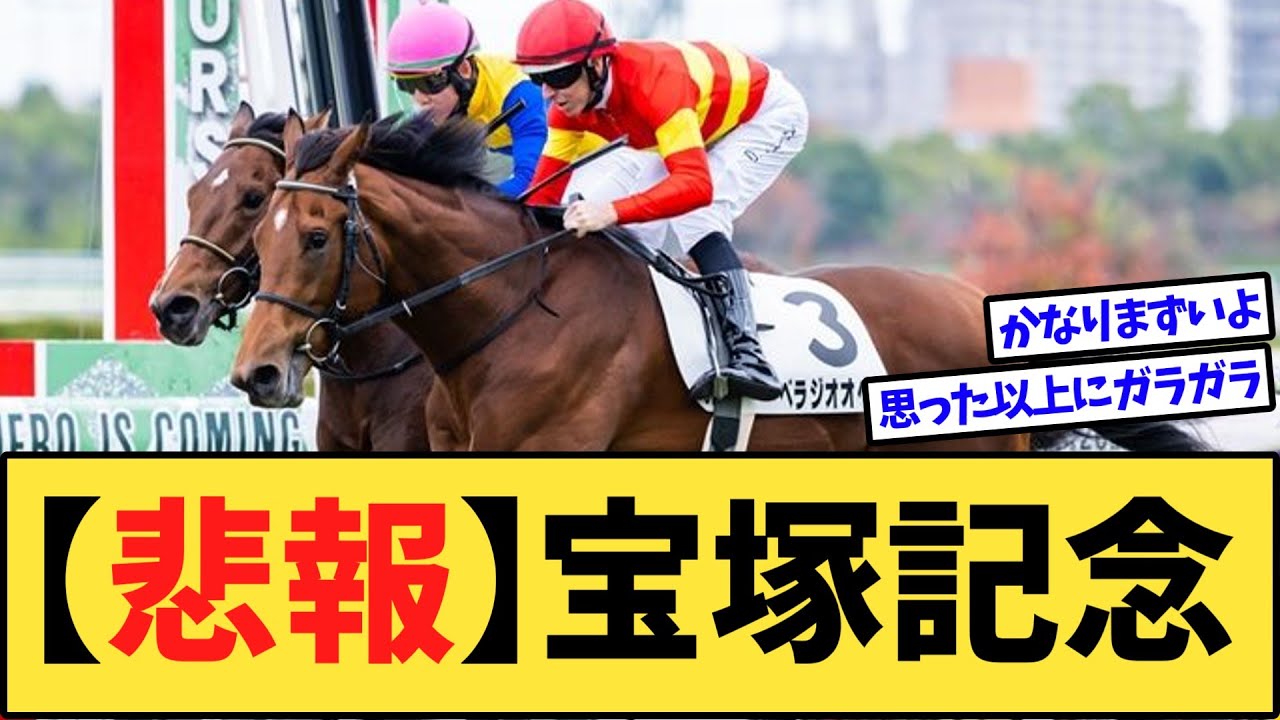 【悲報】宝塚記念の出走馬、ガラガラすぎる件…