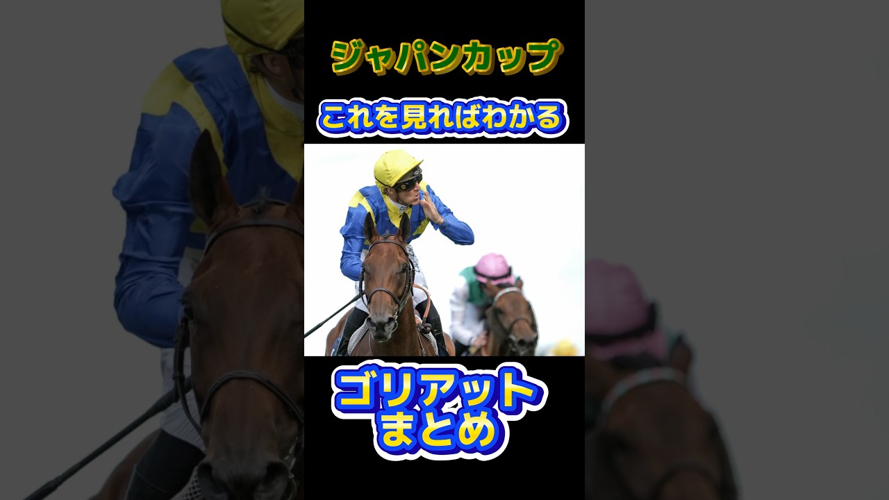 【ジャパンカップ】これを見ればわかるゴリアットまとめ　#ジャパンカップ #ゴリアット #Goliath #オーギュストロダン #ファンタスティックムーン  #競馬 #競馬予想 #shorts