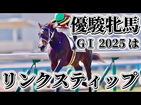 オークスはこの馬【優駿牝馬 GⅠ 2025】#オークス2025 #優駿牝馬2025 #リンクスティップ #ミルコデムーロ