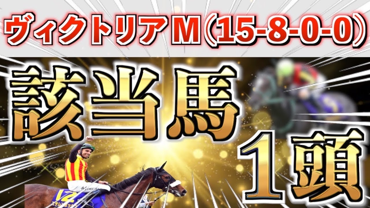 【ヴィクトリアマイル2025 予想】全条件パーフェクト◉想定14番人気の大穴＋鉄板馬を狙い撃つ！【先週チェルビアット＆マジックサンズ】