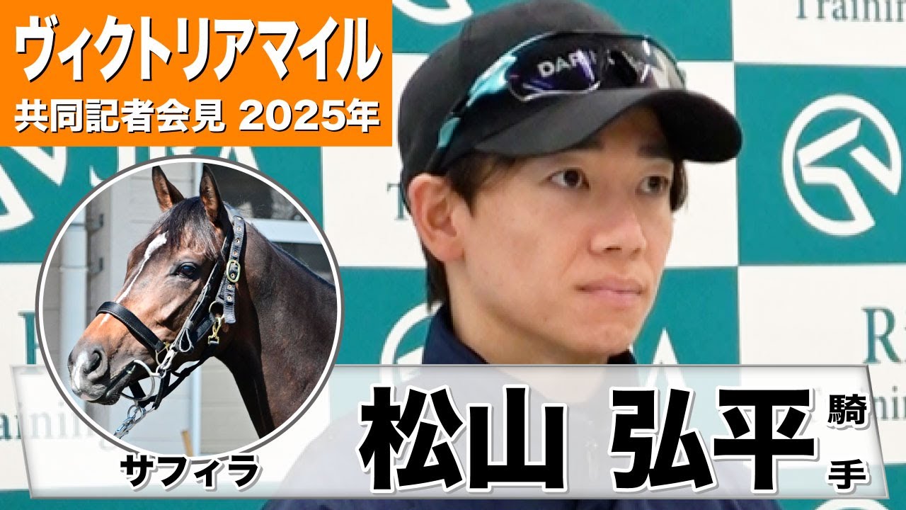 【ヴィクトリアマイル2025】サフィラ・松山弘平騎手「どんな競馬もできるようになってきている」「どういった条件でもしっかりこなしてくれる」《JRA共同会見》