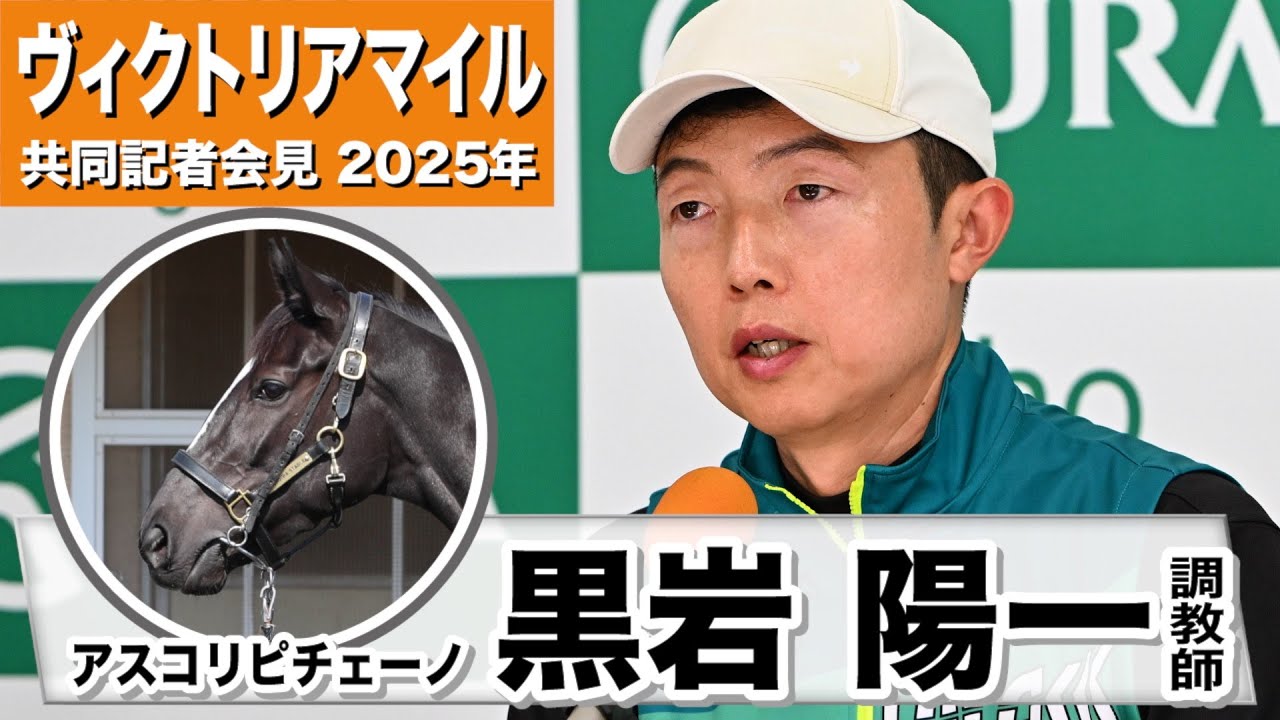 【ヴィクトリアマイル2025】アスコリピチェーノ・黒岩陽一調教師「上積みを感じる走り」「この舞台で勝ち切りたい」《JRA共同会見》