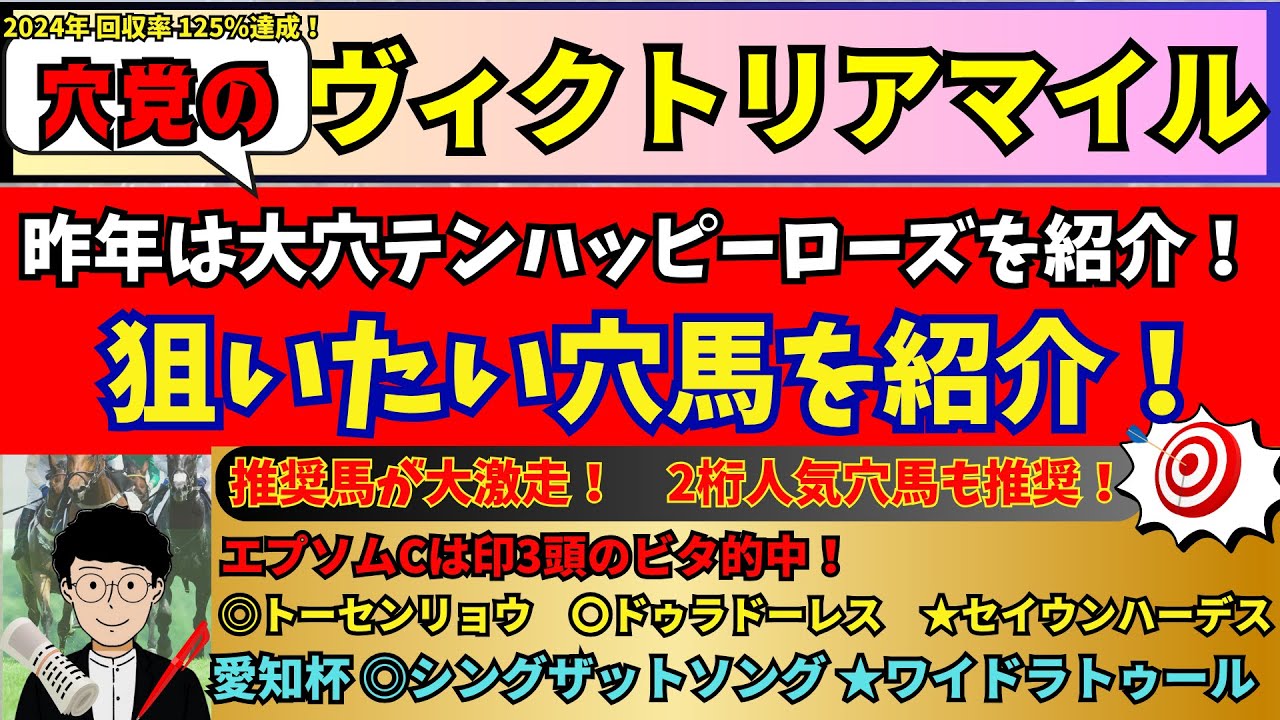 【穴党のヴィクトリアマイル2025】昨年大穴テンハッピーローズを動画で紹介！先週エプソムCは印3頭ビタ的中！穴党がヴィクトリアMで狙いたい馬を紹介！