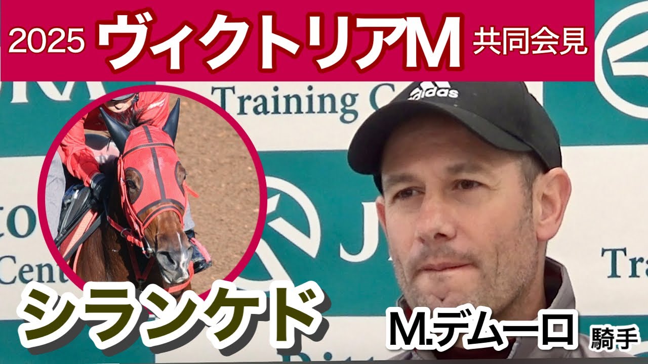 【ヴィクトリアマイル2025】「雨がどれぐらい降るか心配」シランケドのＭデムーロ騎手…ＪＲＡ共同会見
