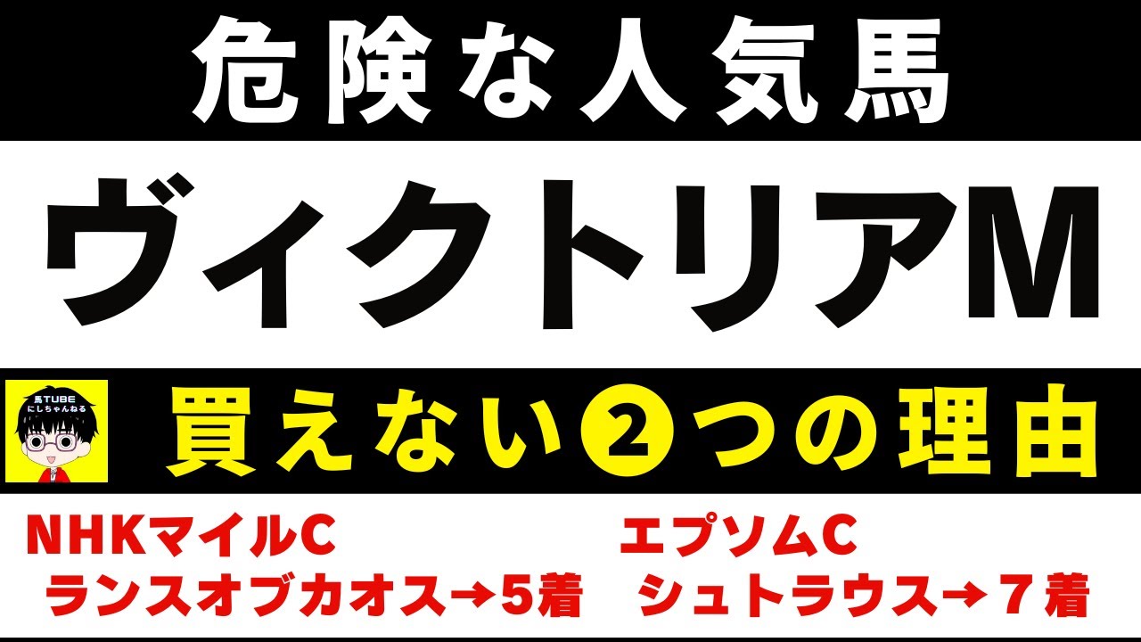#1884【危険な人気馬 2025　ヴィクトリアマイル】アスコリピチェーノなど人気上位４頭の血統と前走の考察 買えない２つの理由 にしちゃんねる 馬Tube
