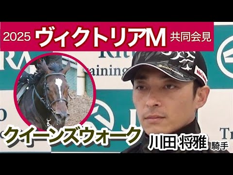 【ヴィクトリアマイル2025】「たくましさが出てきて素晴らしい馬に」クイーンズウォークの川田将雅騎手…ＪＲＡ共同会見