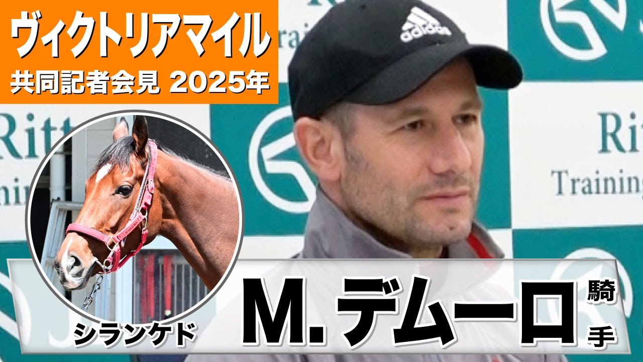 【ヴィクトリアマイル2025】シランケド・ミルコ・デムーロ騎手「順調にどんどん強くなっている」「馬場状態は心配しているけどコース自体は大丈夫」《JRA共同会見》