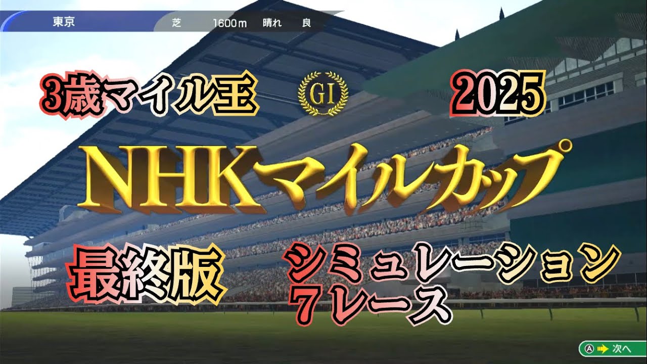 NHKマイルカップ 2025 G1  最終版 シミュレーション ７レース  3歳マイル最強は⁉︎