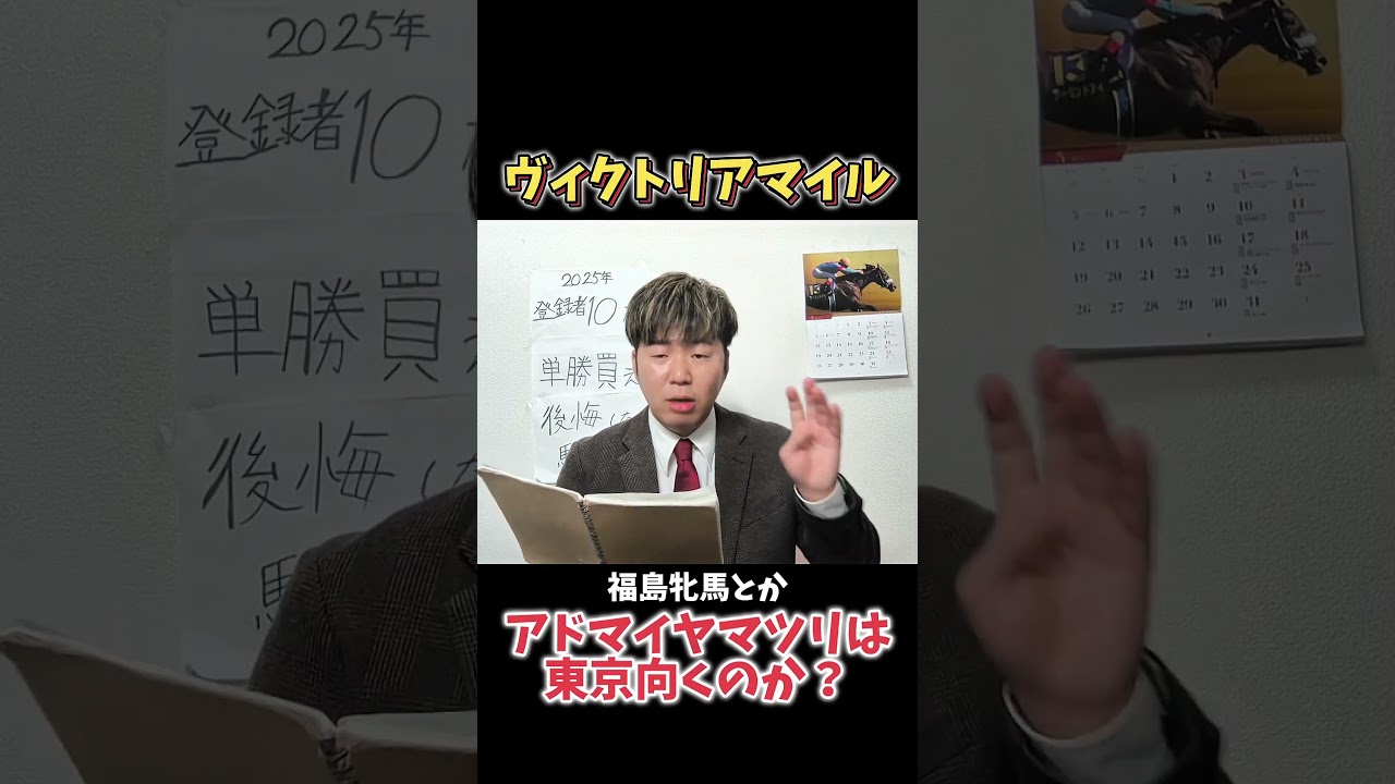 【ヴィクトリアマイル予想】アドマイヤマツリは東京向きではない！？#競馬#競馬予想#ヴィクトリアマイル#アドマイヤマツリ