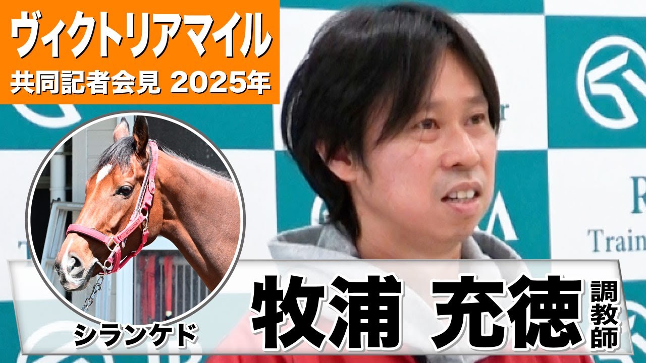 【ヴィクトリアマイル2025】シランケド・牧浦充徳調教師「順調にいい感じでここまで来れている」「（馬場は）多少渋るぐらいは問題ない」《JRA共同会見》