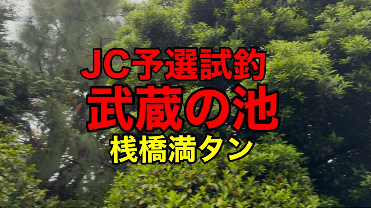 2025/5/11　シマノジャパンカップへら 武蔵の池大会の試釣に行ってきました。釣れる釣り方を見つけられるでしょうか？