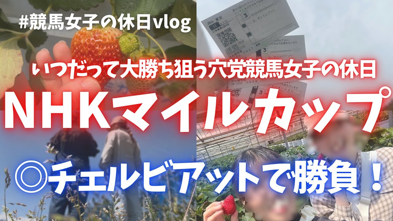 【NHKマイルカップ】チェルビアットと共に桜花賞のリベンジした休日🍓✨